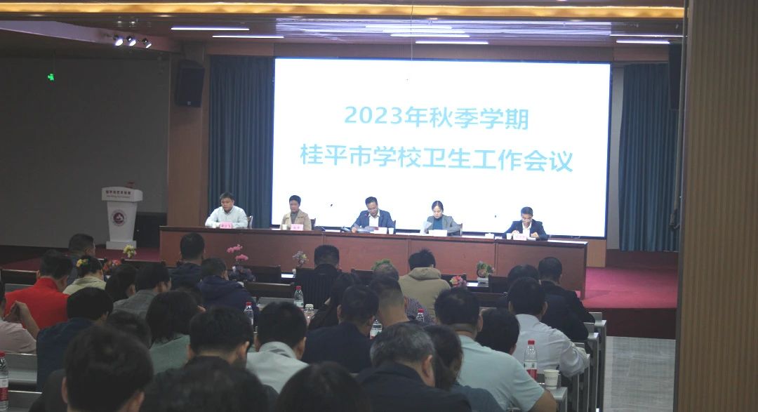 桂平市教育局在我校召开2023年秋季期学校卫生工作会议 丨 乐鱼在线-乐鱼在线（中国）
