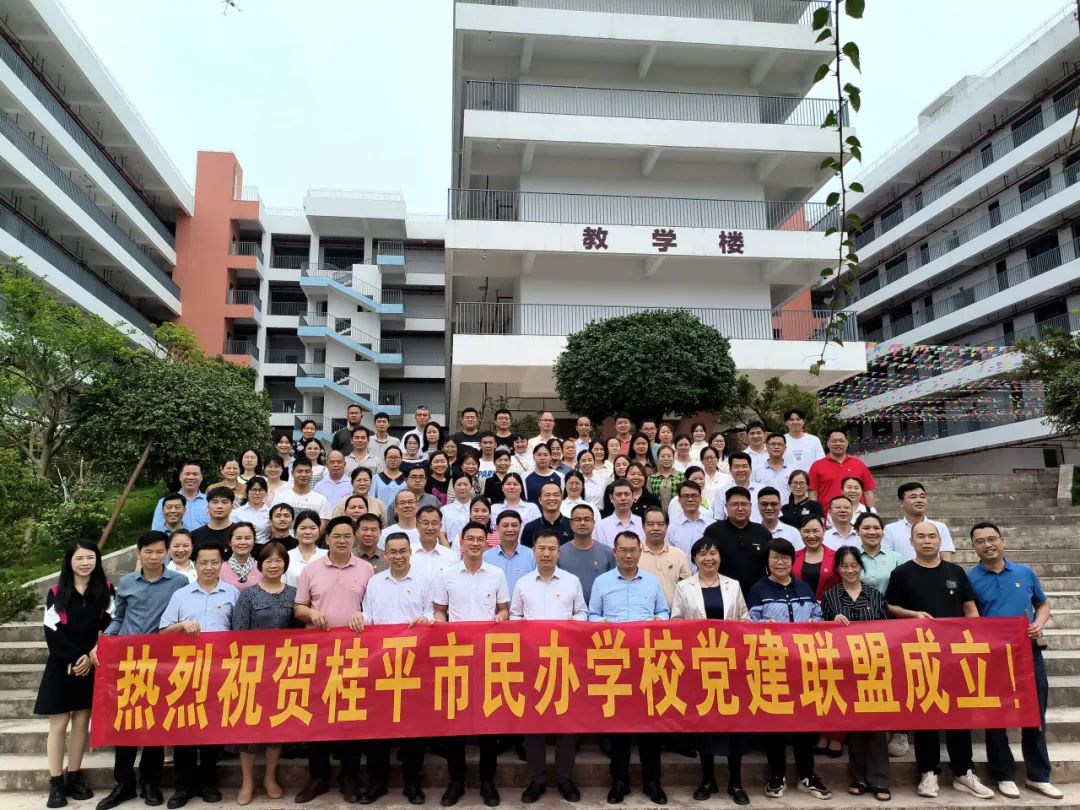 党建联盟聚合力　民办发展焕新机——桂平市党建联盟成立仪式暨主题党日活动 丨乐鱼在线-乐鱼在线（中国）