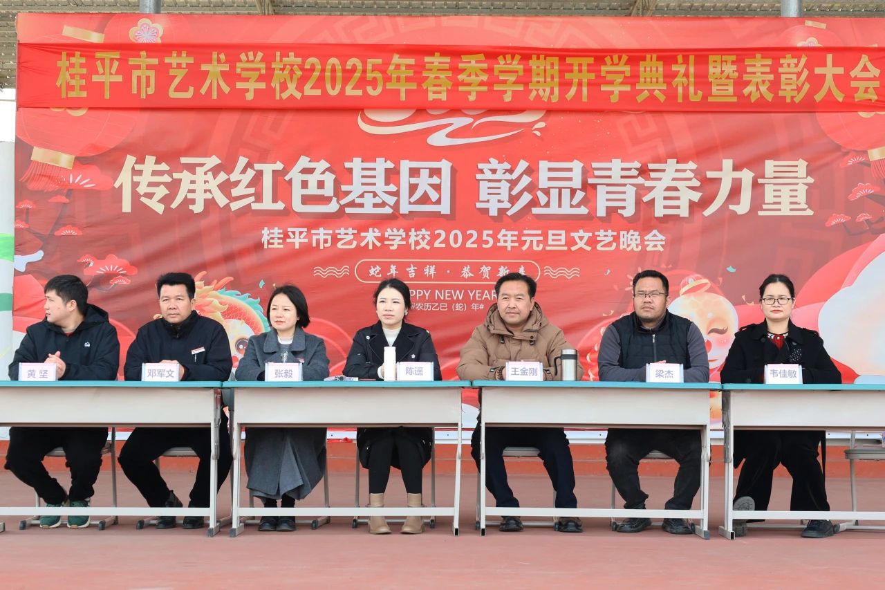 【红领浔州 铸魂育人】春启新程，艺绽芳华——2025年乐鱼在线-乐鱼在线（中国）春季期开学典礼暨表彰大会圆满举行