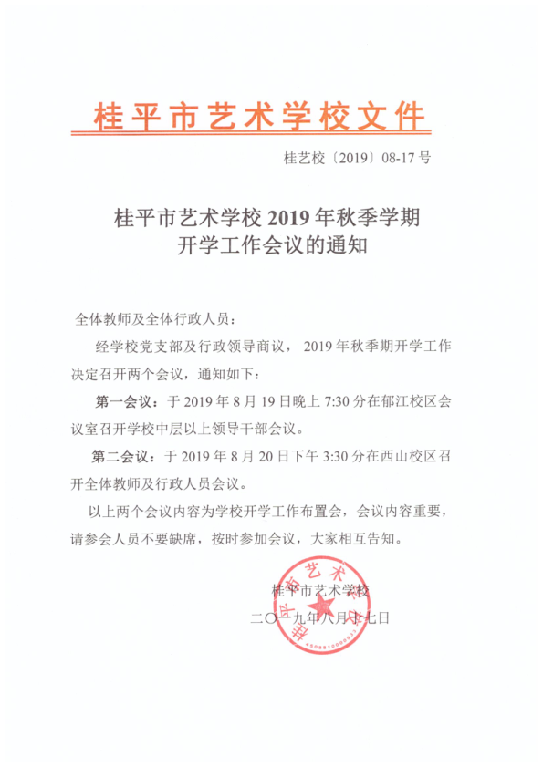 乐鱼在线-乐鱼在线（中国）2019年秋季期开学工作会议通知(2)_1.png